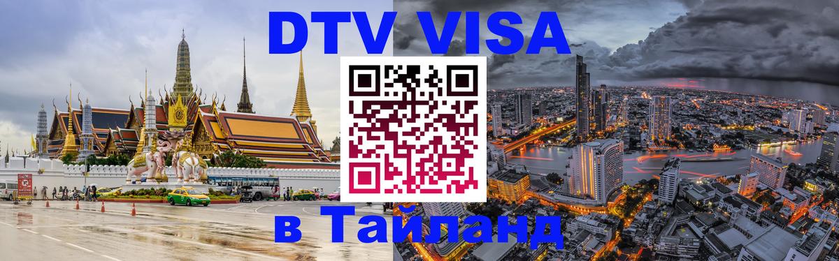Стоимость и условия DTV визы — оформление в Таиланд под ключ - 19.11.2025 