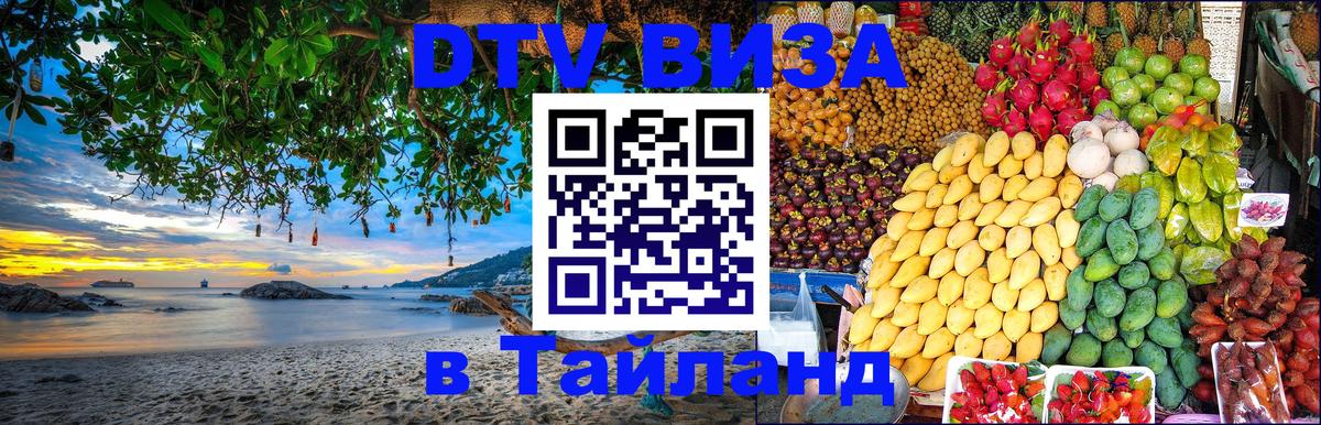 Долгосрочная виза DTV в Тайланд 