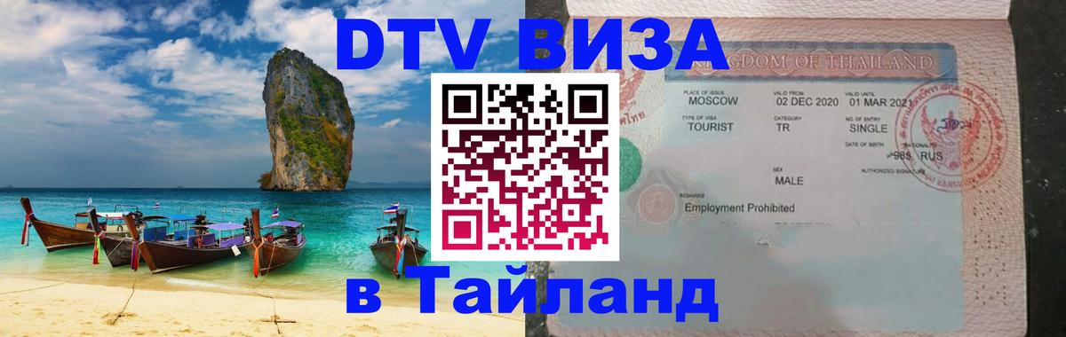 Destination Thailand Visa (DTV виза) Магнитогорск 